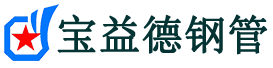 浦东声测管,源头声测管厂家,浦东声测管供应价格-宝益德钢管